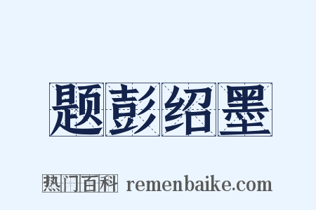 题彭绍墨是什么意思的图片